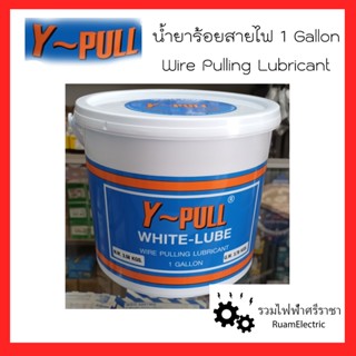 Y-Pull น้ำยาร้อยสายไฟ น้ำยาทาเคลือบสายไฟ น้ำยาหล่อลื่นสายไฟ น้ำยาดึงสายไฟ 1แกลลอน Wire Pulling Lubricant