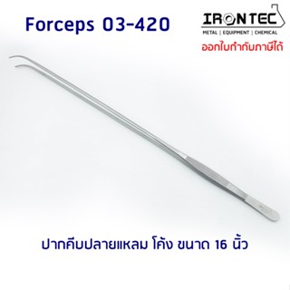 ปากคีบ ฟอเซป Forceps สแตนเลส stainless 16 นิ้ว (42 cm) ปลายแหลม โค้ง #03-420 IRONTEC (Tweezers) คีม ชิ้นเนื้อเยื่อพืช