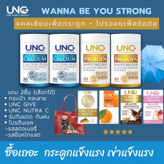 (ส่งฟรี) UNCแคลเซียม พลัส2 UNCโปรจอย2 #บำรุงกระดูก #ฟื้นฟูข้อต่อ แก้ปัญหาปวดเข่าได้ถูกจุด