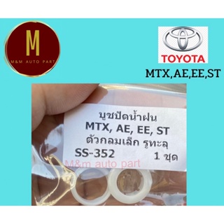 บูชปัดน้ำฝน TOYOTA MTX,AE,EE,ST,VIGO กลมเล็ก รูทะลุ ยี่ห้อ ss คุณภาพดี รหัส ss-352