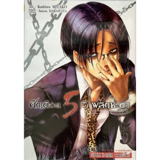 ศึกเดือด 5 วิพลิกชะตา  เล่ม 1-5