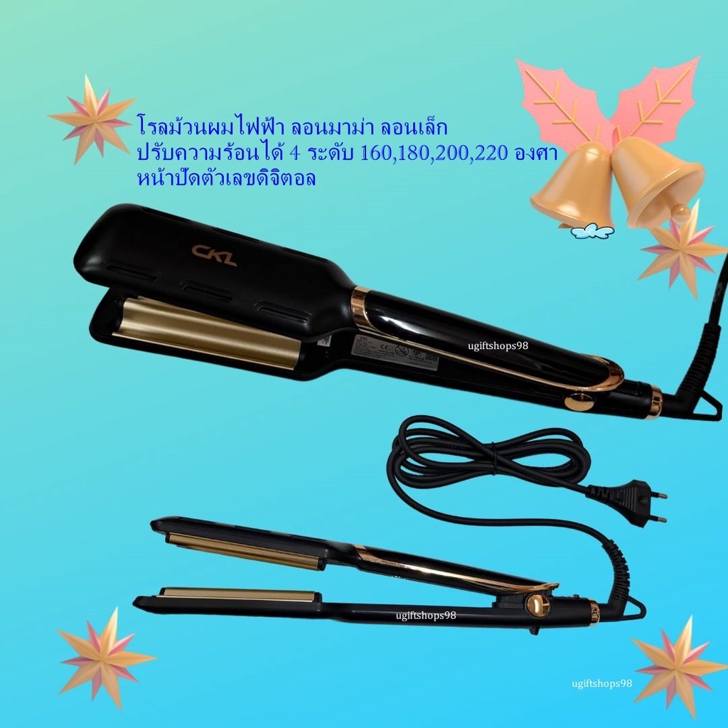 โรลม้วนผมCKL1200 ม้วนผมลอนมาม่า หนีบผมลอนมาม่า CKL1200HAIR STRAIGHTENER CKL-1200 ลอนมาม่าเล็ก  CKL12