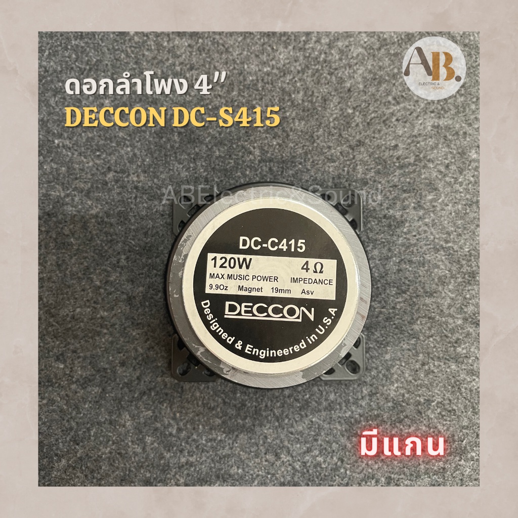 ดอกลำโพง 4" มีแกน Deccon DC-S415 ดอกอลำโพง 4นิ้ว มีแกน DC-S415 120W(ราคา 1 ดอก)