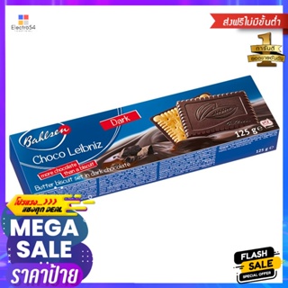 บาวเซ่นบิสกิตช็อกโกไลบ์นีซดาร์ก 125กรัม Bausen Nice Dark Chocolate Biscuits 125g.