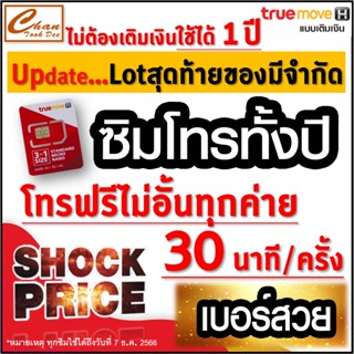 ชุดที่1 ซิมโทรทั้งปี ทรู TRUE โทรฟรีทุกเครือข่าย 15 หรือ 30 นาที/ครั้ง นาน 1 ปี*  ไม่ต้องเติมเงินเลี้ยงวันใดๆ มีตัวเลือก