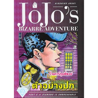 Jojo ล่าข้ามศตวรรษ ภาค 4 เพชรแท้ไม่มีวันสลาย เล่ม 2  หนังสือ การ์ตูน มังงะ โจโจ้ โจโจ ned 21/12/65