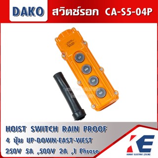 DAKO CA-S5-04P สวิทช์รอก ต่อผ่านแมกเนติก 5A 250V HOIST PUSH BUTTON SWITCH สวิตช์รอก 4 ปุ่ม UP DOWN EAST WEST