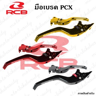 RCB มือเบรค ปรับระดับ สำหรับ PCX125 - PCX150 / ZOOMER X Racing boy