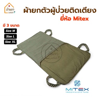 Mitex ผ้ายกตัวผู้ป่วย คละสี ผ้าเคลื่อนย้ายผู้ป่วยติดเตียง เปลยกตัวผู้ป่วย ผู้สูงอายุ อัมพาต สำหรับเคลื่อนย้ายผู้ป่วย