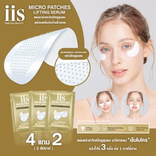 [ 4+2 ] แผ่นมาร์ก ต่อต้านริ้วรอย iis Micro Patch พร้อม Liftting serum นวัตกรรม Microneedle Technology