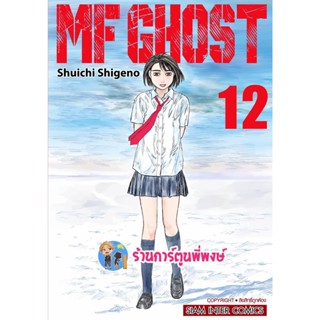 MF GHOST เล่ม 12 เอ็มเอฟ โกสต์ หนังสือ การ์ตูน มังงะ เอ็มเอฟ โกสต์ smm พี่พงษ์ 26/12/65