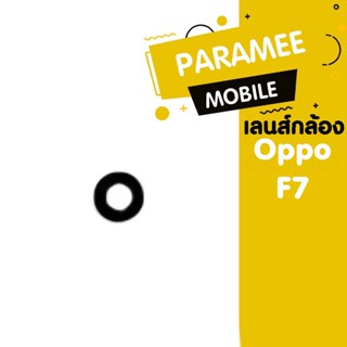 เลนส์กล้อง Opoo F7 เลนส์กล้อง Oppo F7