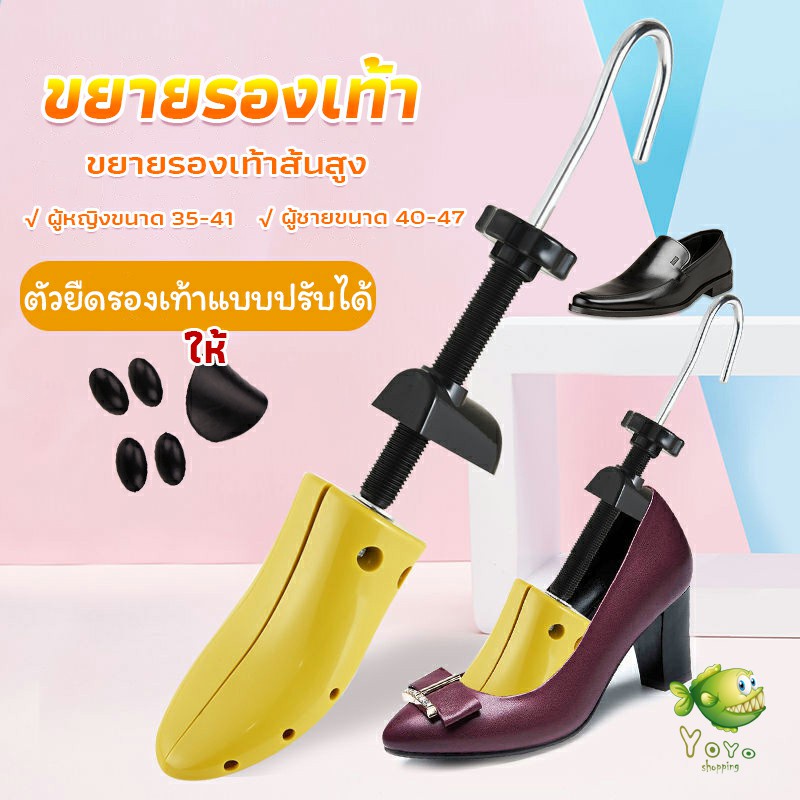 YOYO ที่ดันทรงรองเท้า ที่ขยายข้างรองเท้าส้นสูง ตัวยืดและปรับได้ ราคา ต่อ 1 ข้าง Shoes Care