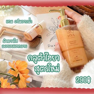 1 แถม1 Hya Classy Gluta เซรั่มกลูต้าไฮยา แถม ครีมอาบน้ำ