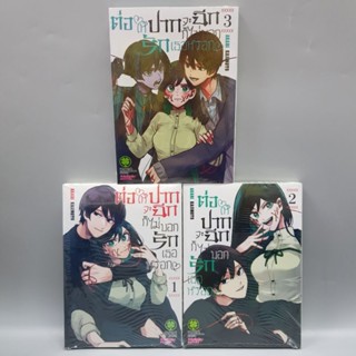 ต่อให้ปากจะฉีกก็ไม่บอกรักเธอหรอกเล่ม1-3 ยกชุด มือหนึ่ง ในซีล