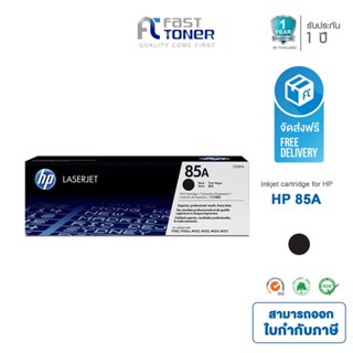 จัดส่งฟรี!! ตลับหมึกแท้ HP 85A(CE285A) Black For HP LaserJet Pro P1100/ M1130/ M1210