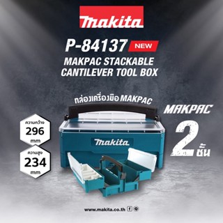 MAKITA กล่องเครื่องมือ MAKPAC Stackable Cantilever Tool Box 2ชั้น /4ลิ้นชัก /6 ลิ้นชัก