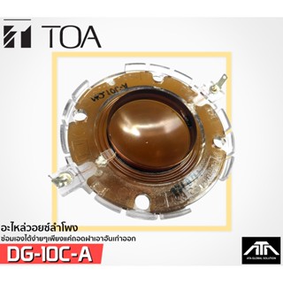 อะไหล่ TOA DG-10C-A วอยซ์ลำโพง DG10CA แอคเซสซอรี่ ใช้ซ่อม SC630, SC630M, SC615, SC615M, SC632 )