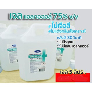 เจลแอลกอฮอล์ ไม่มีสี ไม่มีกลิ่น Food Grade 75% v/v ขนาด 5 ลิตร