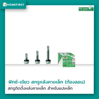 สกรูยิงท้องลอนหลังคาเมทัลชีท ปลายสว่าน แปเหล็ก, ปลายแหลม แปไม้ เคลือบสารกันสนิม 2 ชั้น PROFAST