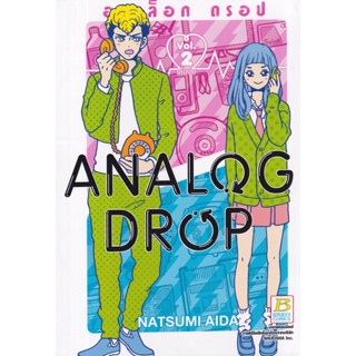 Se-ed (ซีเอ็ด) : หนังสือ การ์ตูน Analog Drop อนาล็อก ดรอป เล่ม 2 (จบ)