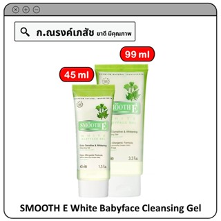 SMOOTH E White Babyface Cleansing Gel เจลล้างหน้าไม่มีฟอง ฟื้นบำรุง ผิวบอบบางแพ้ง่าย และเป็นสิวง่าย ให้กระจ่างใส