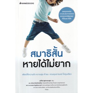 (ศูนย์หนังสือจุฬาฯ) สมาธิสั้น หายได้ไม่ยาก (9786160456925)