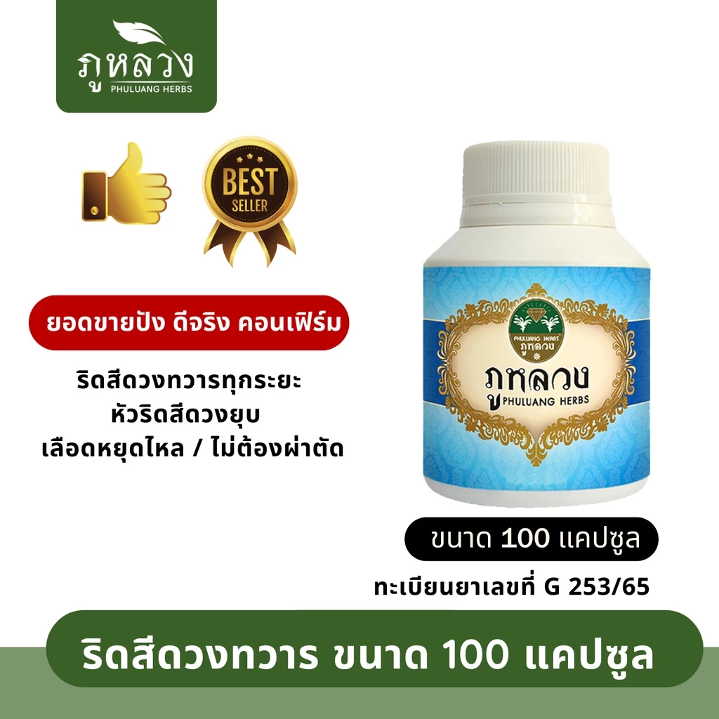 ริดสีดวง ริดสีดวงทวาร ตรา ภูหลวง สำหรับริดสีดวงทวารทุกระยะไม่ต้องผ่าตัด ขวด 100 แคปซูล (พร้อมส่ง ล็อตใหม่ ไม่ค้างสต็อก)