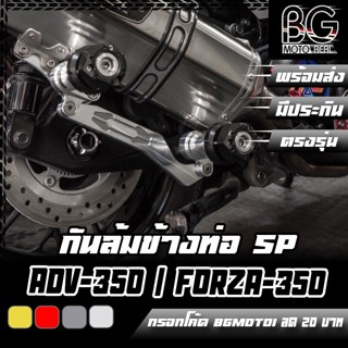 กันล้มข้างท่อ Special Edition HONDA ADV-350 / FORZA-350 2022 PIRANHA (ปิรันย่า)