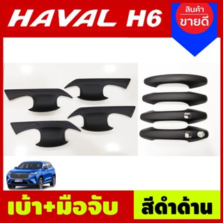 เบ้าประตู+ครอบมือจับประตู สีดำด้าน GWM HAVAL H6 2021 (A)