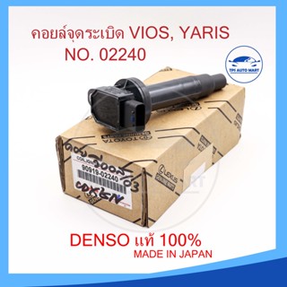 [MADE IN JAPAN 100%] คอยล์จุดระเบิดวีออส ยาริส VIOS YARIS รหัส 90919-02240