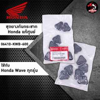 ชุดยางกันกระชาก แท้ศูนย์ 06410-KWB-600 สำหรับ Honda Wave 110i / 125i / Dream 110i / Super Cub