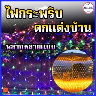 ไฟกระพริบ ไฟตาข่าย ไฟตกแต่ง LED ไฟตกแต่งบ้าน ไฟประดับสวน