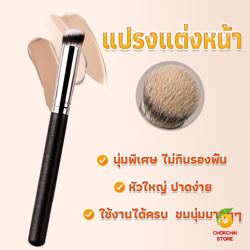 Chok แปรงรองพื้น คอนซีลเลอร์ แปรงขนนุ่ม ไม่กินแป้ง  Makeup Tools
