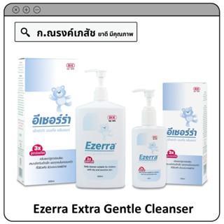 Ezerra Extra Gentle Cleanser ทำความสะอาดผิวหน้า ผิวกาย ที่มีผิวแห้ง ผิวบอบบางแพ้ง่าย ขนาด 150/500 มล.