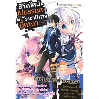 หนังสือ ชีวิตใหม่ไม่ธรรมดาของราชาปีศาจขี้เหงา1LN1-8 แยกเล่มไลท์โนเวล-LN