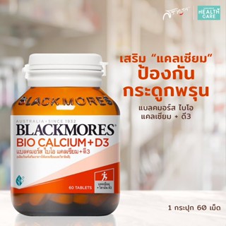 แคลเซียมผู้สูงอายุ BLACKMORES BIO CALCIUM+D3 แบลคมอร์ส แคลเซียม+ดี3 แมกนีเซียม แคลเซียม แมงกานีส วิตามิน บี6 วิตามิน ดี3