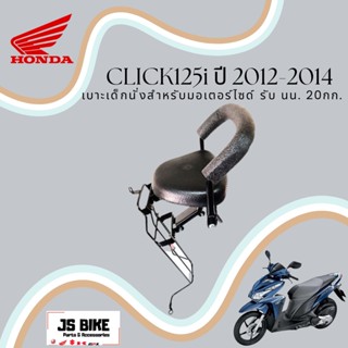 CLICK 125I 2012-2014 เบาะเด็กนั่ง เบาะนั่งเด็ก สำหรับรถมอเตอร์ไซด์ HONDA คลิก 125