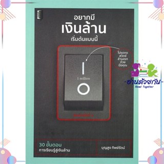 หนังสือ อยากมีเงินล้านเริ่มต้นแบบนี้ พ.3 สนพBook maker หนังสือการเงิน การลงทุน #อ่านด้วยกัน สินค้าพร้อมส่ง