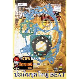 ปะเก็นเครื่อง ชุดใหญ่ (ชุดผ่าเครื่อง) BEAT (28512)