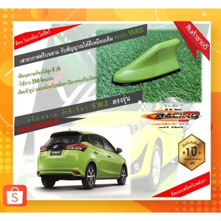 (ทรงRM) 🐋 Shark fin antenna เสาอากาศครีบฉลามตรงรุ่นใส่YARIS 2017-2020 สีเขียว6W2 เหมือนตัวรถ แบบต่อสัญญาณวิทยุ FM/AM ได้