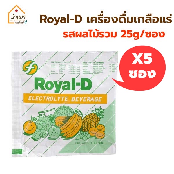 [5ซอง 25บาท] Royal-D เครื่องดิ่มเกลือแร่ รสผลไม้รวม เกลือแร่ สำหรับผู้เสียเหงื่อจากการออกกำลังกาย