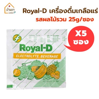 [5ซอง 25บาท] Royal-D เครื่องดิ่มเกลือแร่ รสผลไม้รวม เกลือแร่ สำหรับผู้เสียเหงื่อจากการออกกำลังกาย