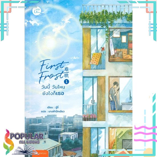 หนังสือ First Frost วันนี้ วันไหน ยังไงก็เธอ 1-3 แยกเล่ม หนังสือนวนิยาย นิยายโรแมนติกแปลจีน# แจ่มใส