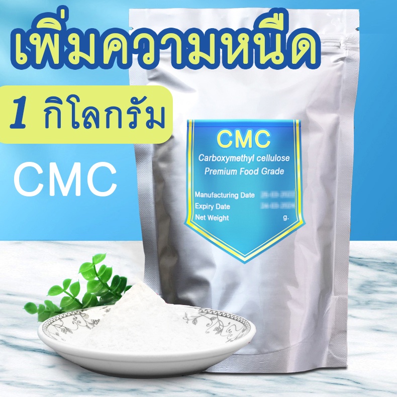 [1กิโลกรัม] ผงCMC เกรดพรีเมียม ทำให้น้ำข้น ใช้ในอาหารชนิดต่างๆ ผงน้ำปั่น ผงทำไอศครีม ผงปั่นสมูทตี้