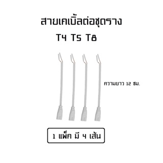 สายเดเบิ้ล สำหรับชุดราง T4 T5 T8  1 SET = 4 เส้น