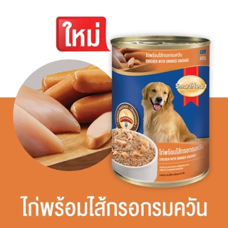 สมาร์ทฮาร์ท อาหารสุนัขกระป๋อง เนื้อไก่พร้อมไส้กรอกรมควัน 400g x12 กระป๋อง