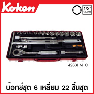 Koken # 4263HM+C บ๊อกซ์ชุด SQ. 1/2 นิ้ว 6 เหลี่ยม ชุด 22 ชิ้น (มม.) ในกล่องเหล็ก (Sockets Set)