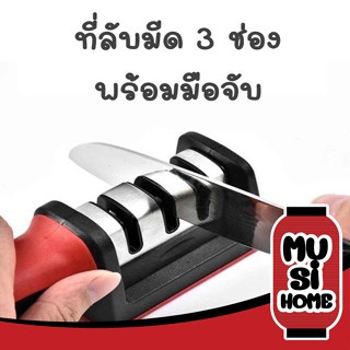 ✨ราคาถูก✨MUSI HOME C64 ที่ลับมีด อุปกรณ์ลับมีด หินลับมีด ลับได้ 3ระดับ เครื่องลับมีด แท่นลับมีด ลับมีด เครื่องครัว ลับคม