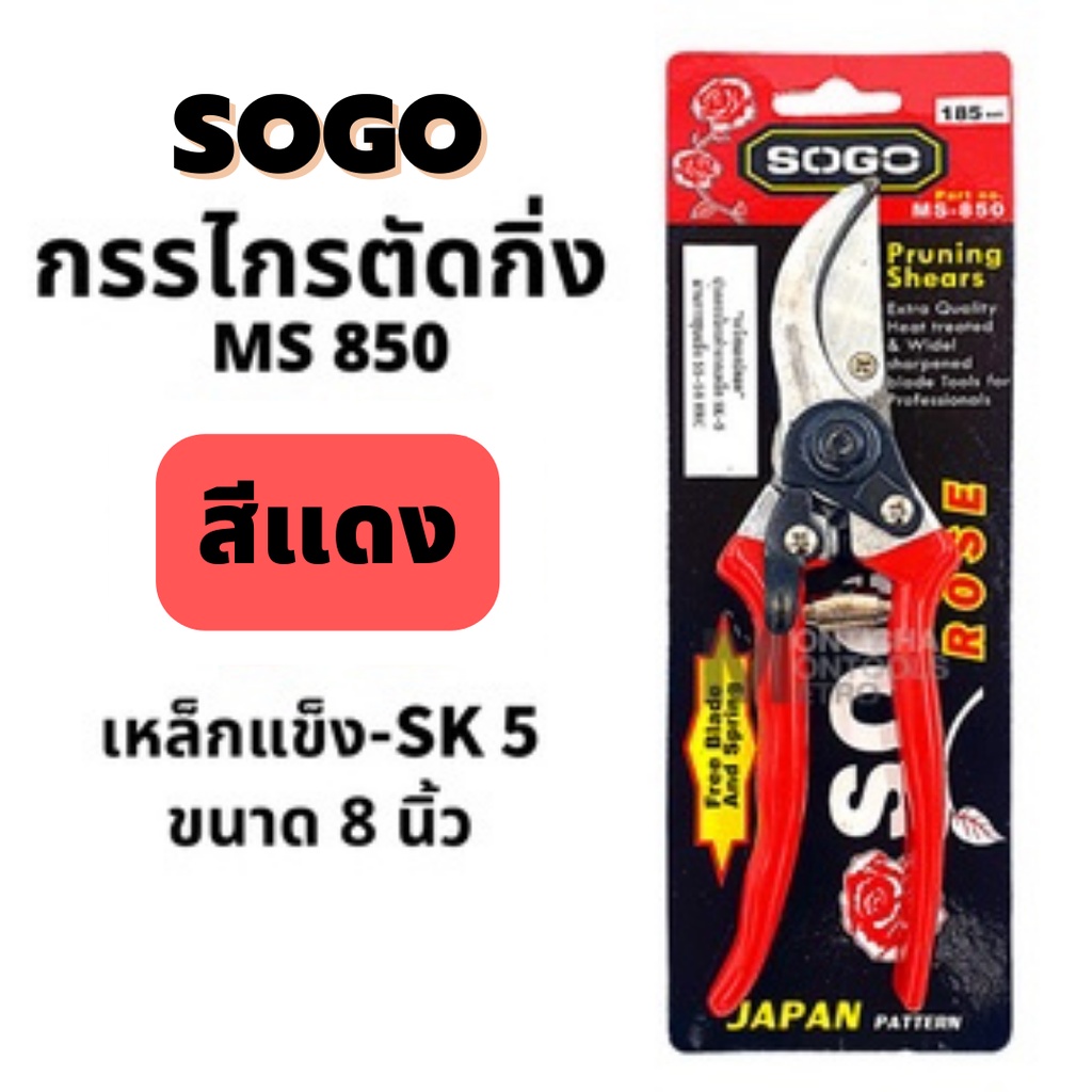 Sogo กรรไกร คีม ตัดกิ่ง 8.5 นิ้ว SOGO Ms850 กรรไกรตัดกิ่งไม้ เหล็กกล้า ถูกที่สุด